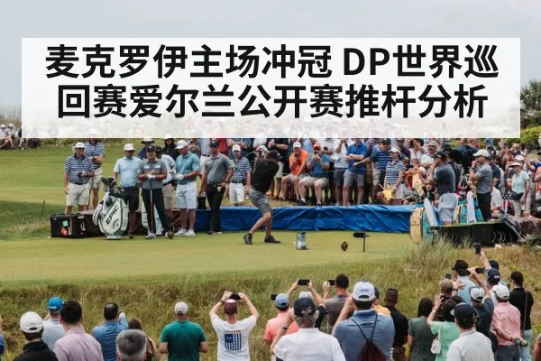麦克罗伊主场冲冠 DP世界巡回赛爱尔兰公开赛推杆分析