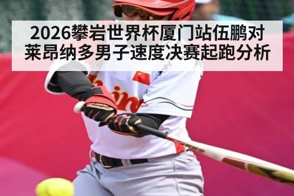 2026攀岩世界杯厦门站伍鹏对莱昂纳多男子速度决赛起跑分析