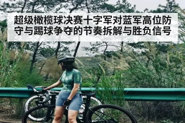超级橄榄球决赛十字军对蓝军高位防守与踢球争夺的节奏拆解与胜负信号